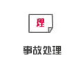 事故處理